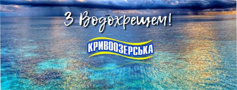 Прев'ю картинка для новини - З Хрещенням Господнім!
